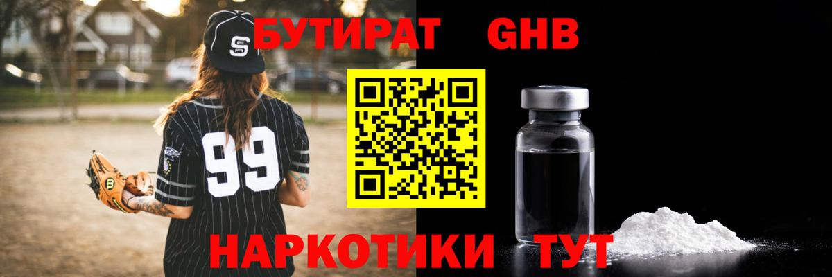 БУТИРАТ оксибутират  Вход с VPN  Котлас 